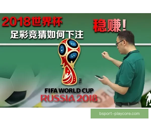 世界杯赛事深度解析与精准竞猜策略全指南